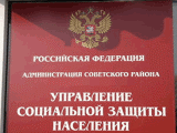 Отдел социальной защиты Советского района